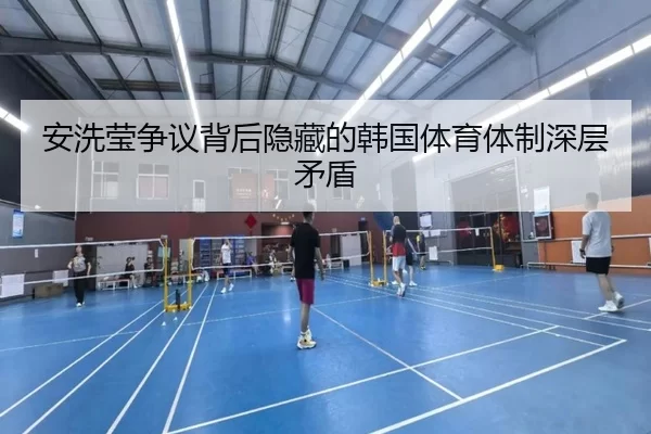 安洗莹争议背后隐藏的韩国体育体制深层矛盾
