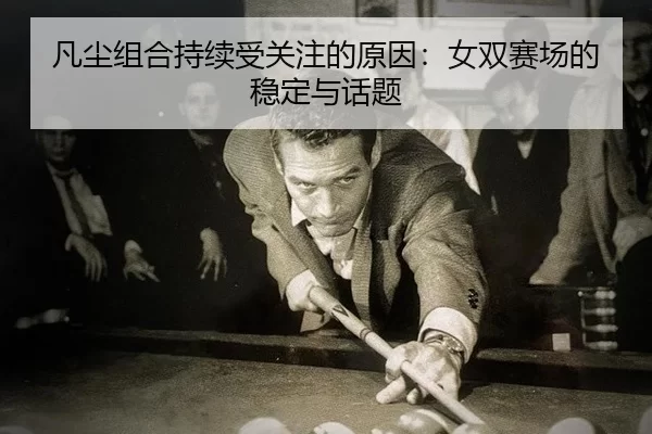 fan-chen-zu-he-chi-xu-shou-guan-zhu-de-yuan-yin-nv-shuang-sai-chang-de-wen-ding-yu-hua-ti-2-631.jpg